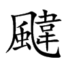 颹