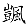 颽
