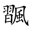 飁