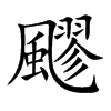 飂