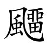 飅
