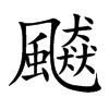 飇
