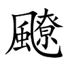 飉