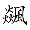 飊