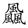 飍