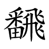 飜