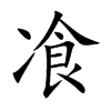 飡