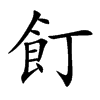 飣