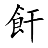 飦