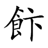 飰