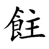 飳