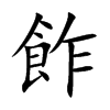 飵