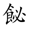飶
