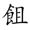飷