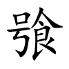 飸