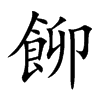 飹