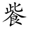 飺