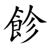 飻