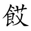 餀