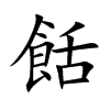 餂