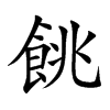 餆