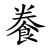 餋