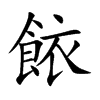餏