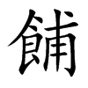 餔