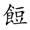 餖