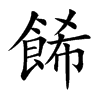 餙