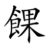 餜