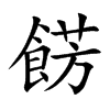 餝