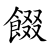 餟