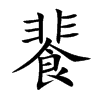 餥