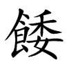 餧