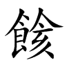 餩