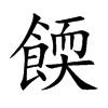 餪