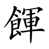 餫