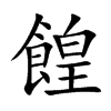餭