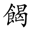 餲