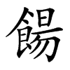 餳