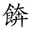 餴