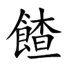 餷
