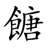 餹