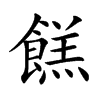 餻