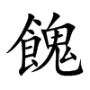 餽