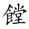 饄