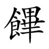 饆