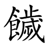 饖
