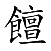饘